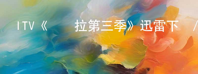 陳二林的動漫綜藝大全,ITV《瑪賽拉第三季》迅雷下載/在線觀看/百度云-犯罪/歷史載-美劇天堂
